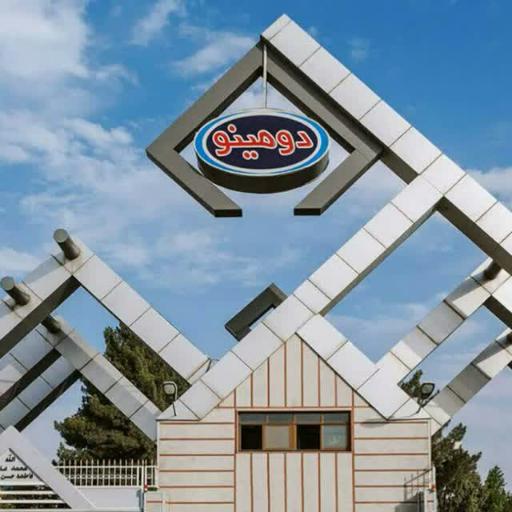 شرکت لبنیات و بستنی دومینو