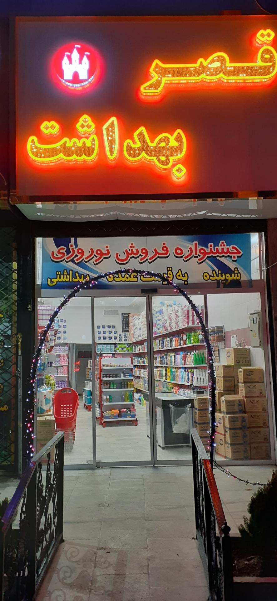 قصر بهداشت