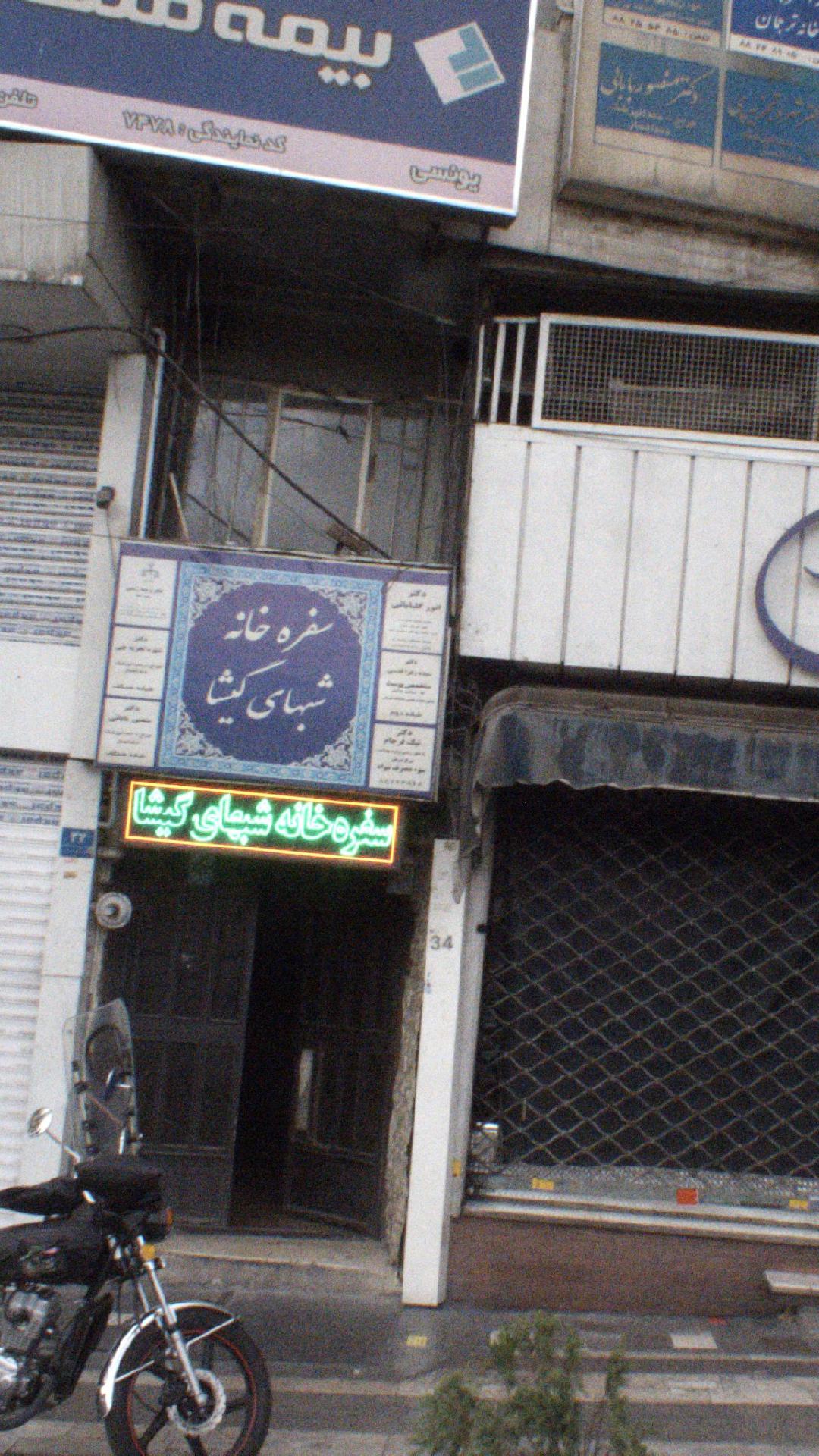 کلینیک نیک فرجام