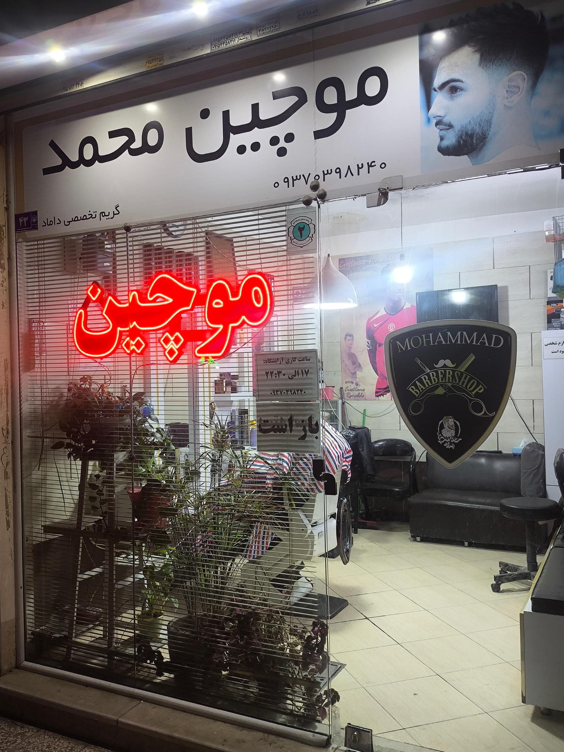 آرایشگاه مردانه موچین محمد