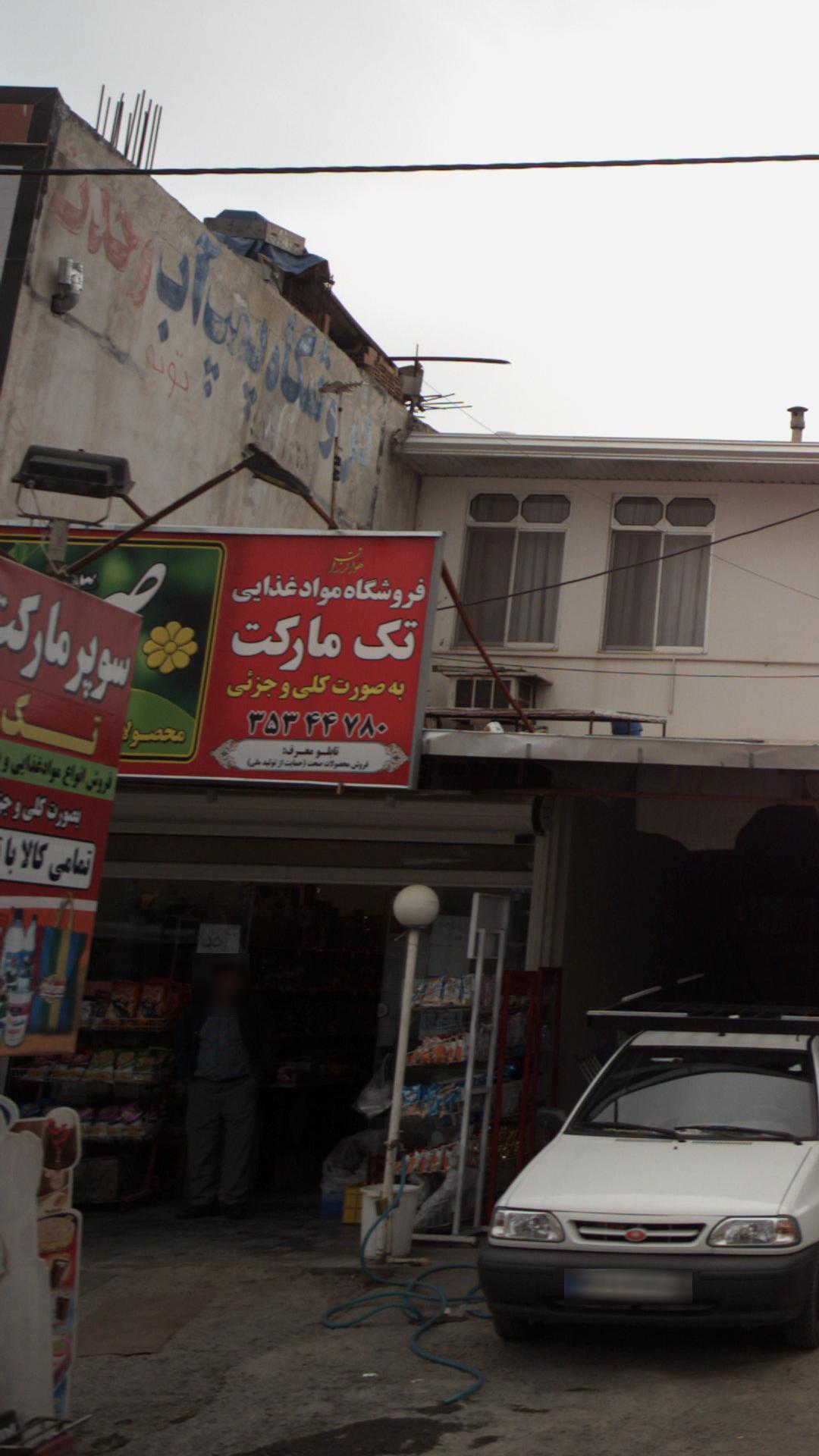 فروشگاه مواد غذایی تک مارکت