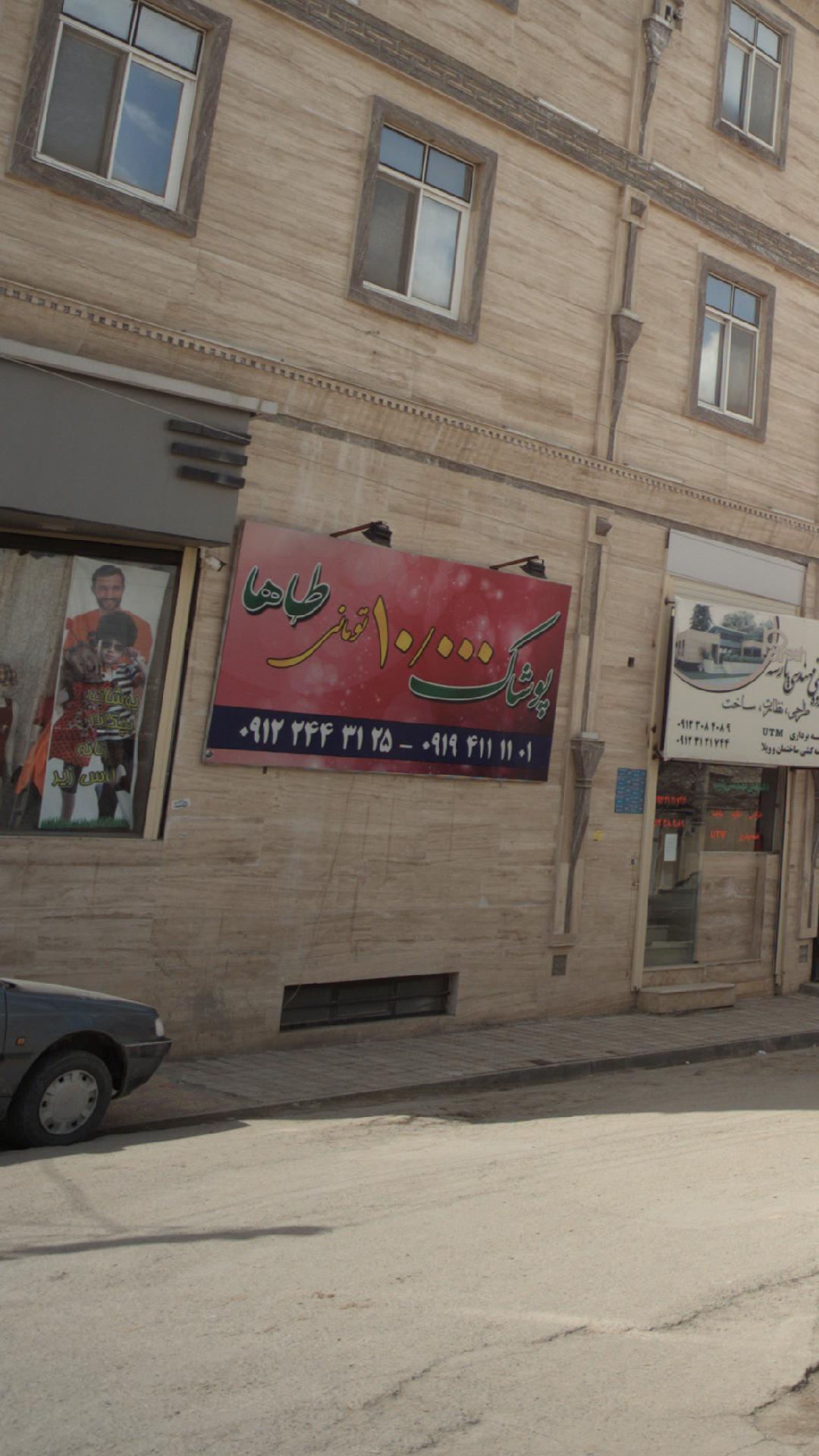 پوشاک طاها