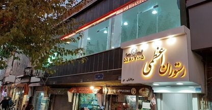 رستوران اعظمی (میکاییلی سابق)