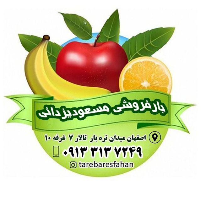 فروش عمده میوه وتربار مسعودیزدانی