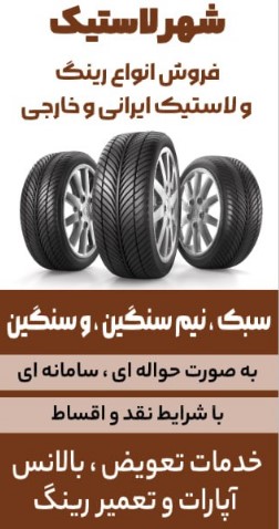 شهر لاستیک کرمان