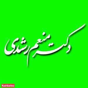 دکتر منعم رشدی