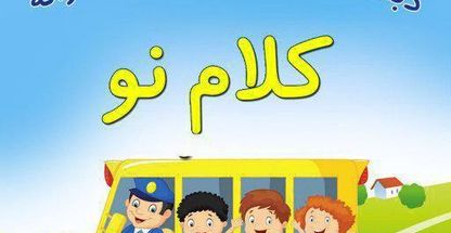 پیش دبستان و دبستان پسرانه کلام نو