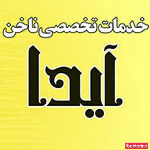 خدمات ناخن آیدا
