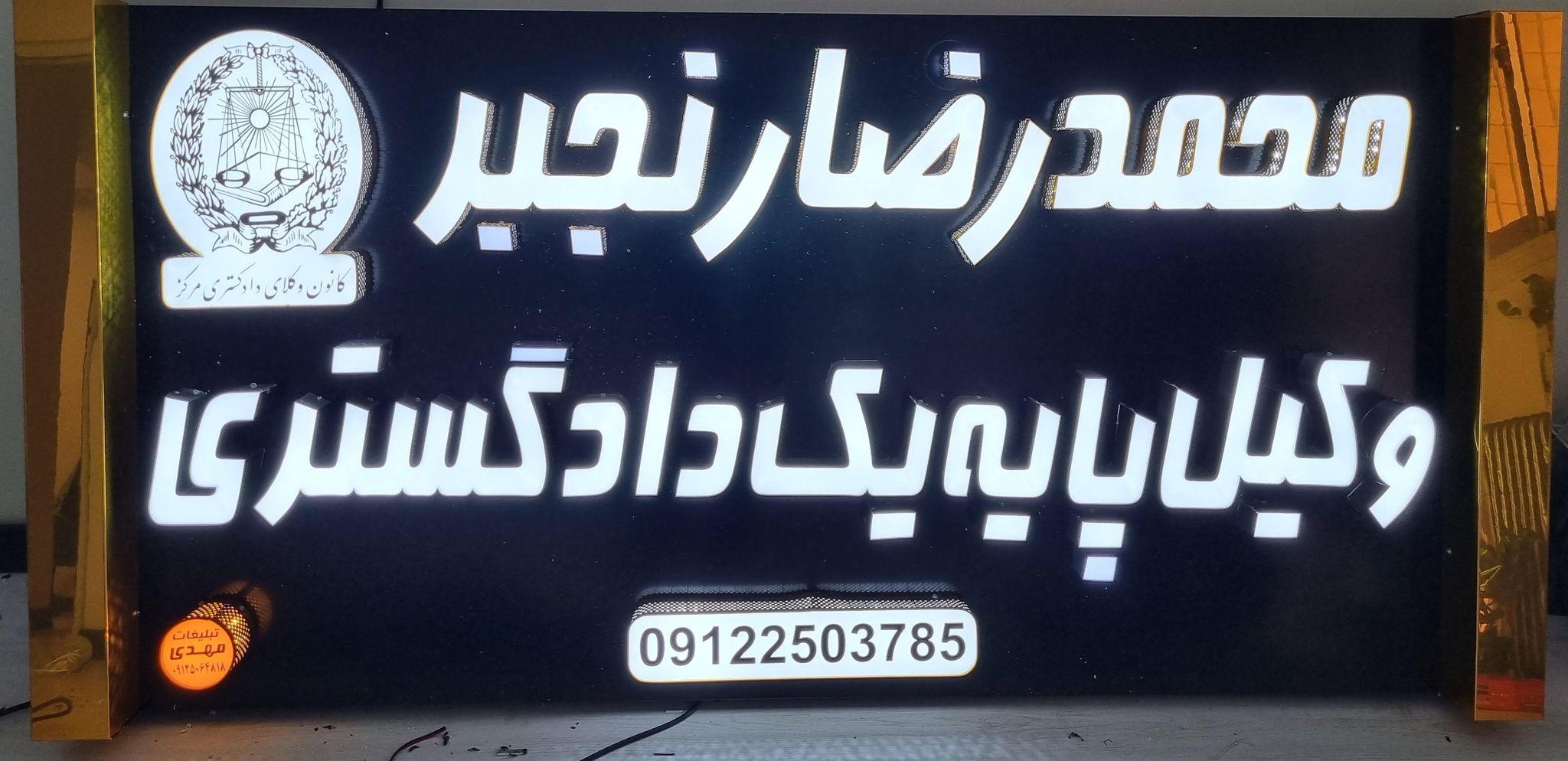 دفتر وکالت محمدرضا رنجبر