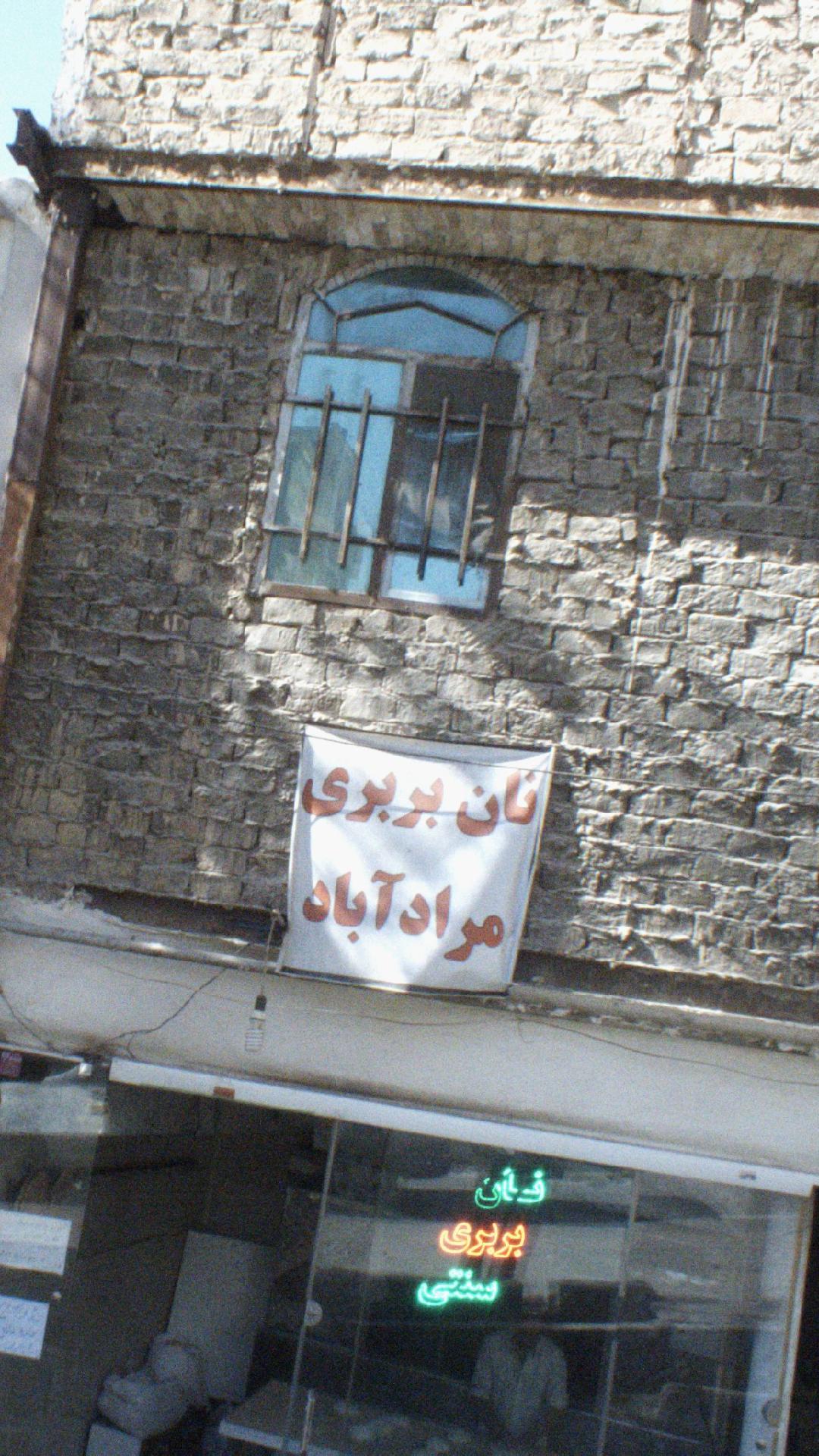 نانوایی لواش
