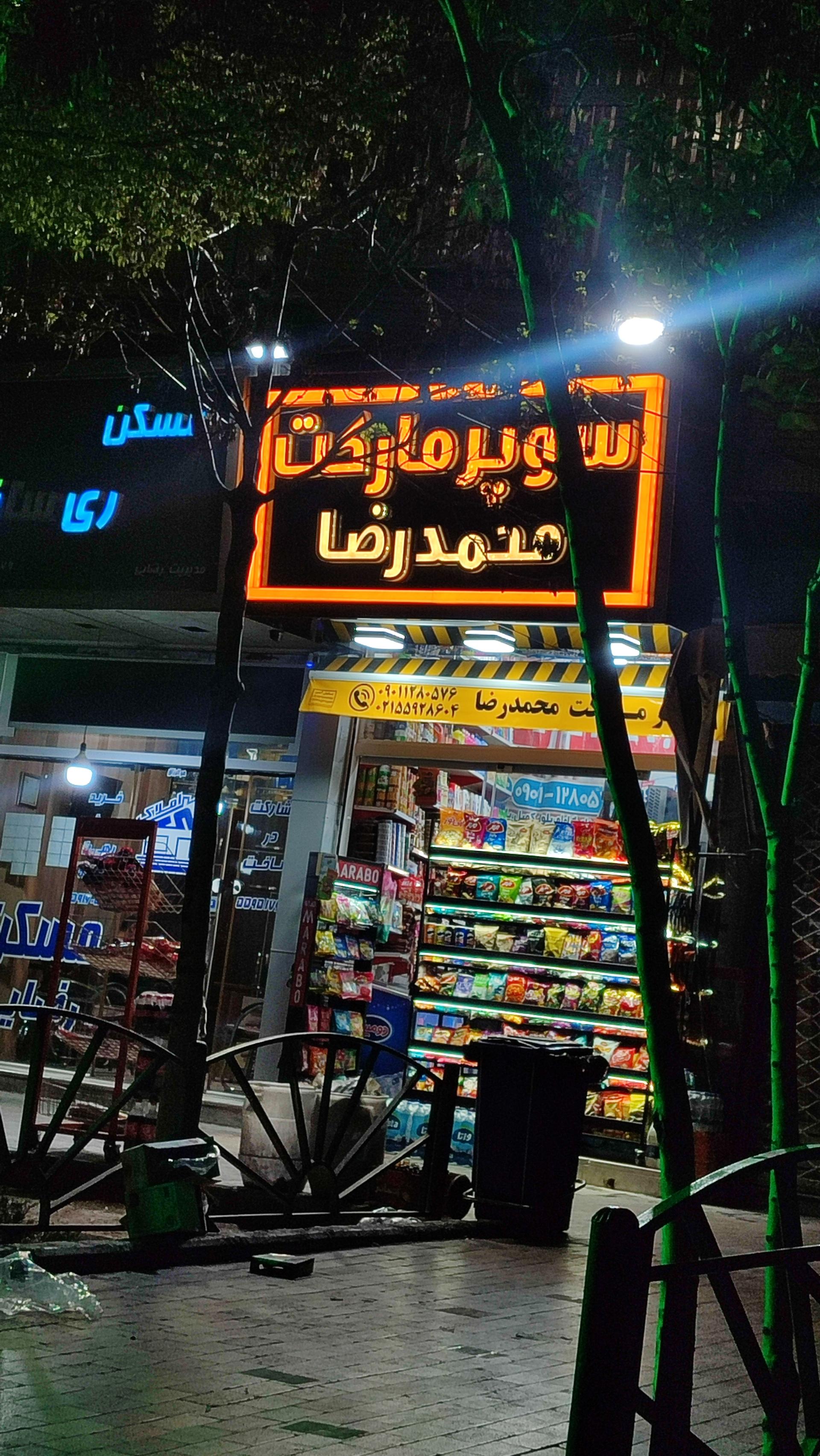 سوپرمارکت مهربانی