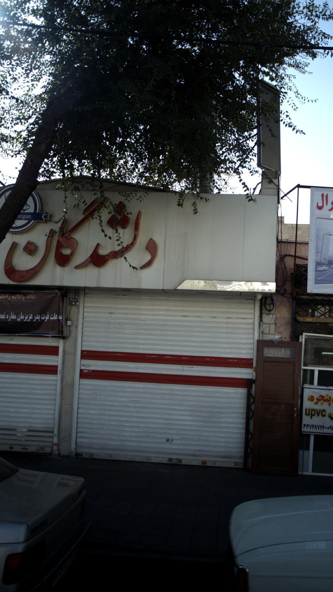 دلشدگان