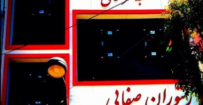 رستوران صفائی(شعبه مرکزی)