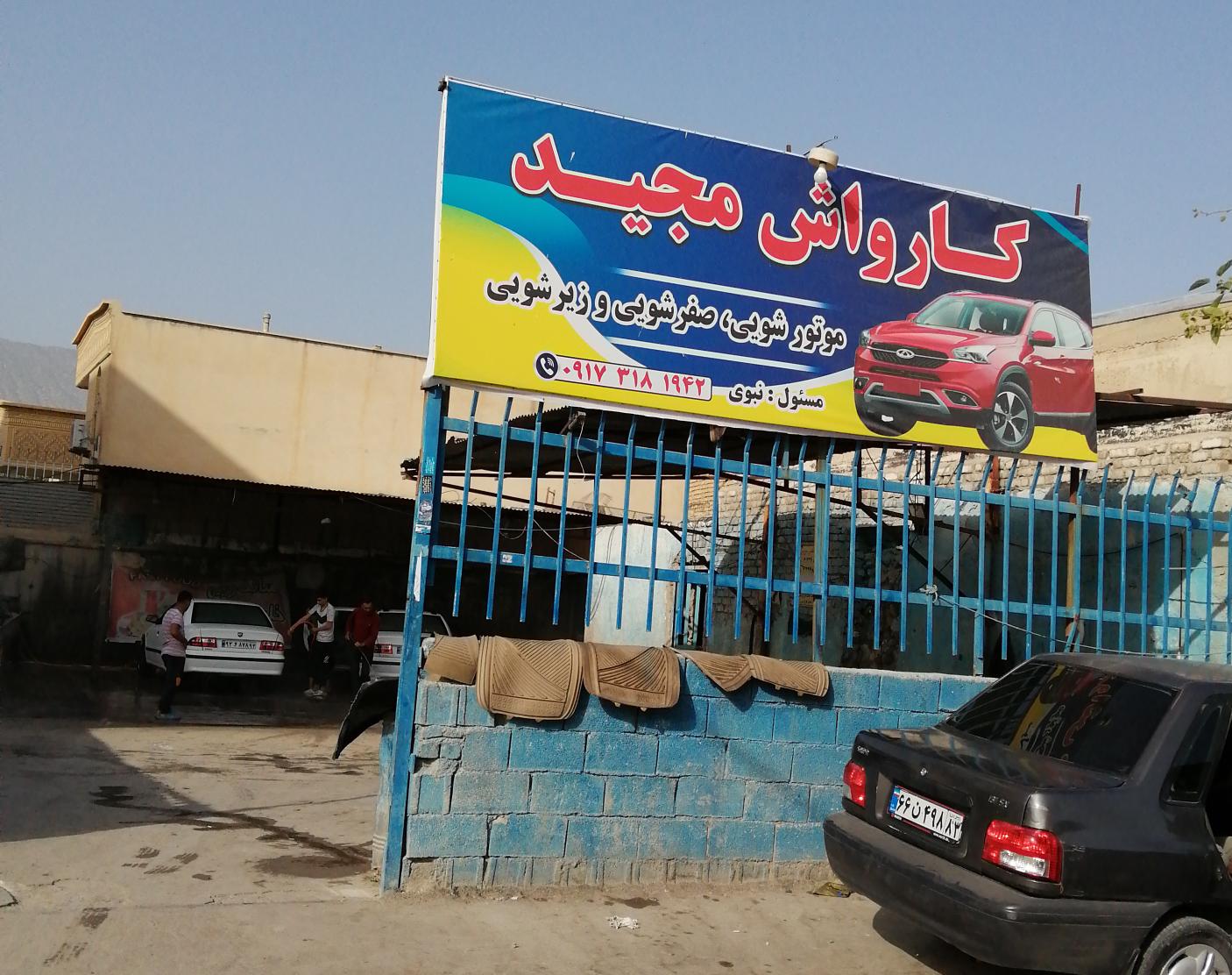 کارواش مجید