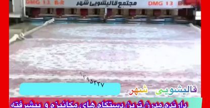 قالی شویی ومبل شویی تمام اتوماتیک شهر او