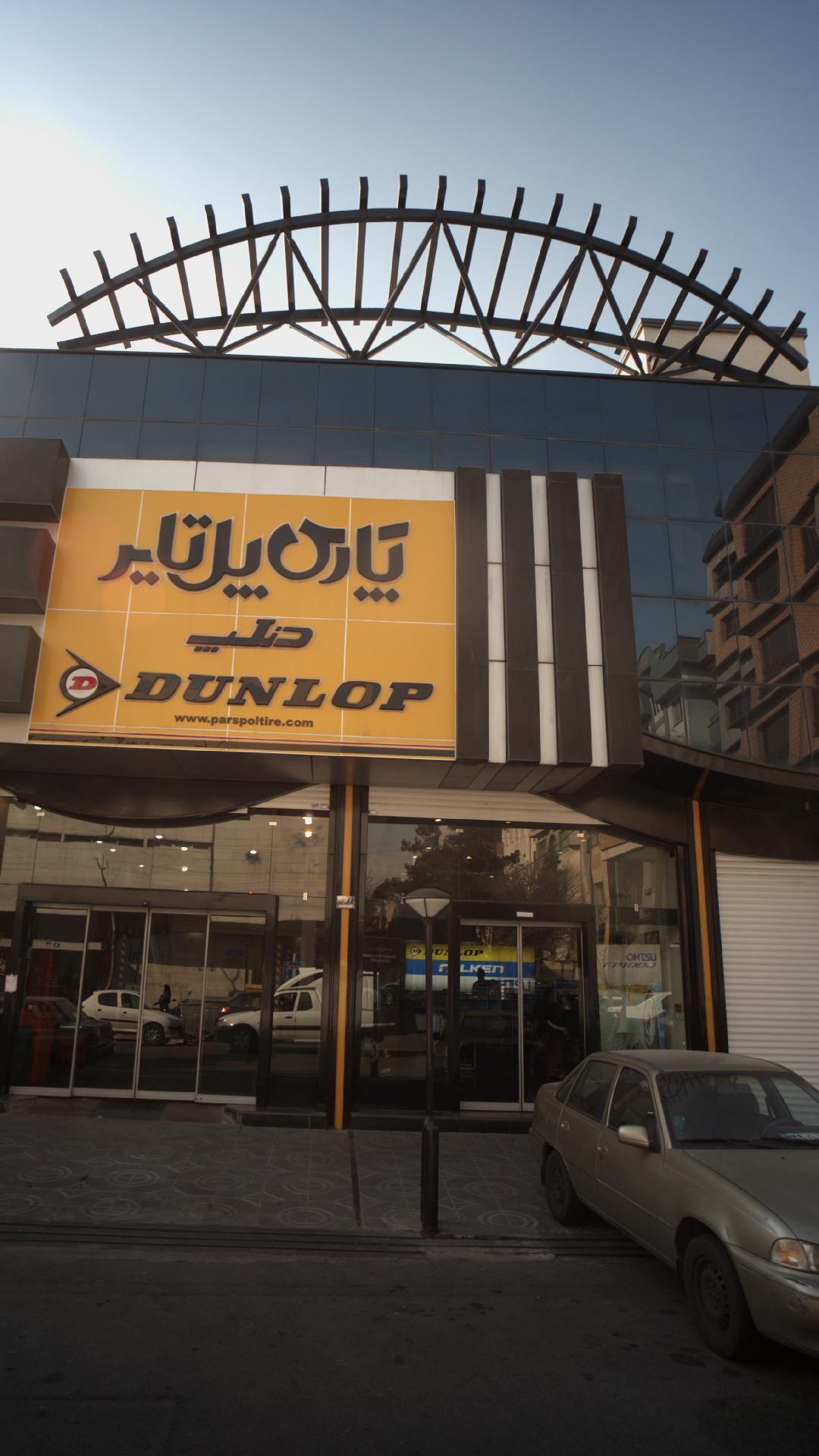 پارس پل تایر