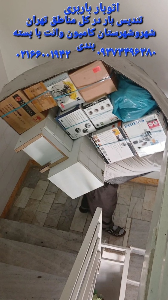 خدمات باربری تهرانبار