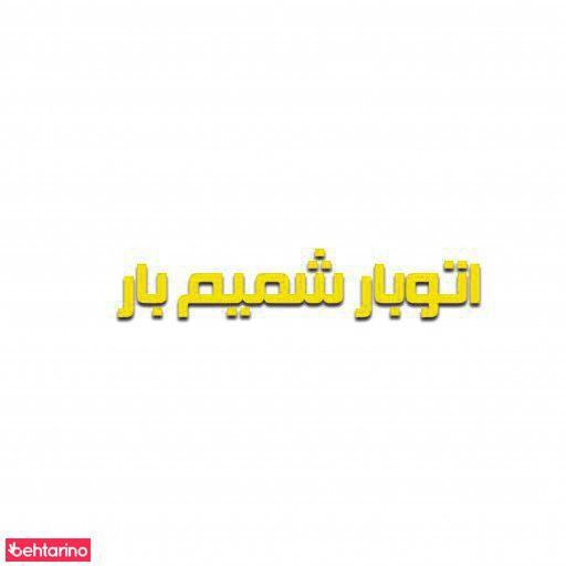 اتوبار شمیم بار