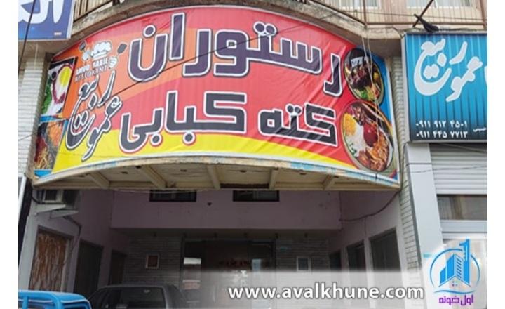 رستوران و کته کبابی عمو ربیع