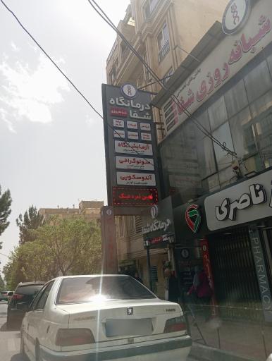سونوگرافی دکتر اقدسی کلینیک شفا 