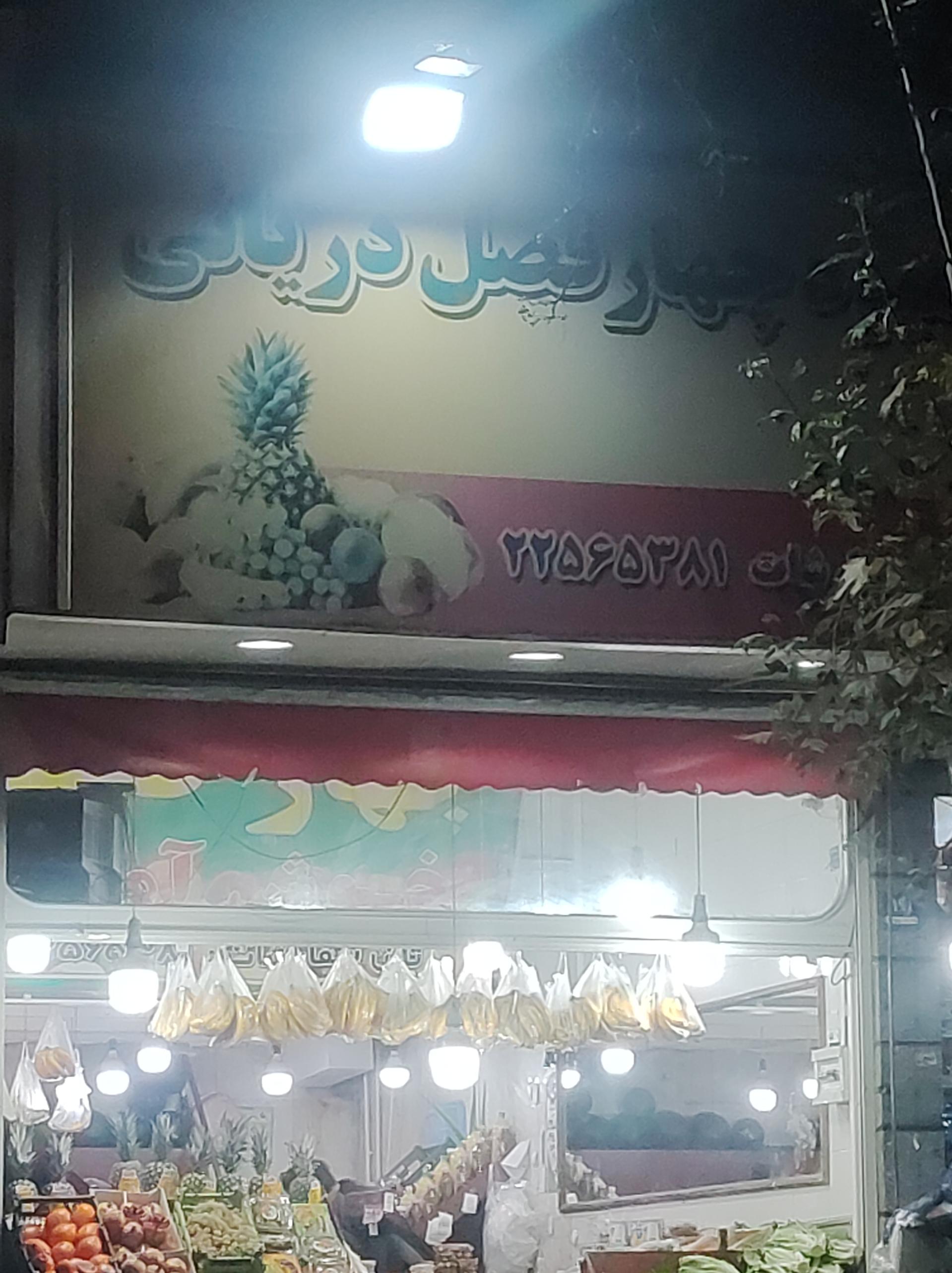 سوپر میوه نوریان