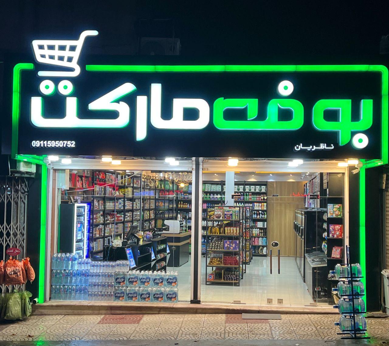 سوپر مارکت دهکده