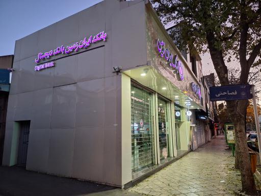 بانک ایران زمین شعبه سعدی وسط
