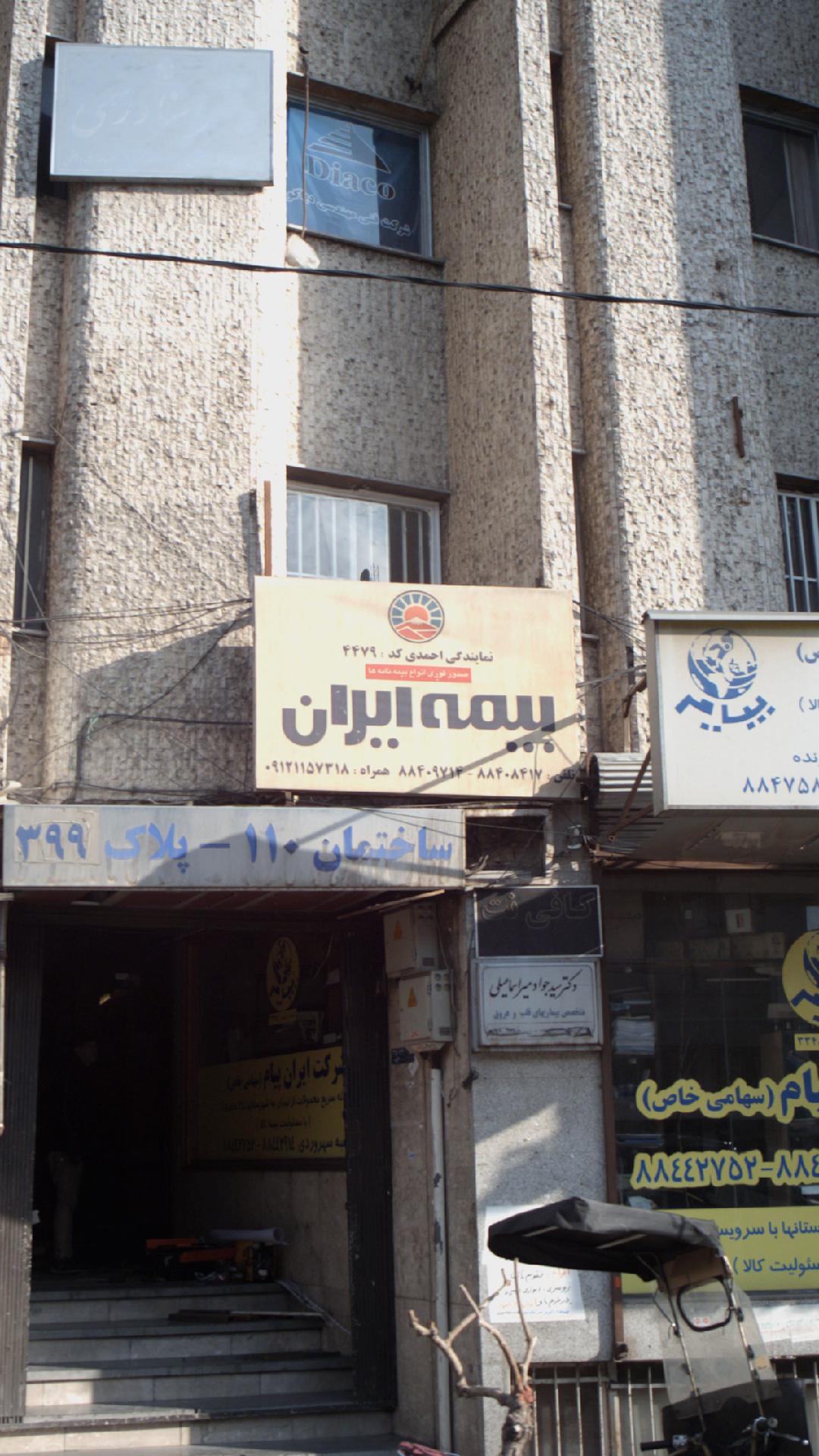 بیمه ایران نمایندگی پاک نژاد