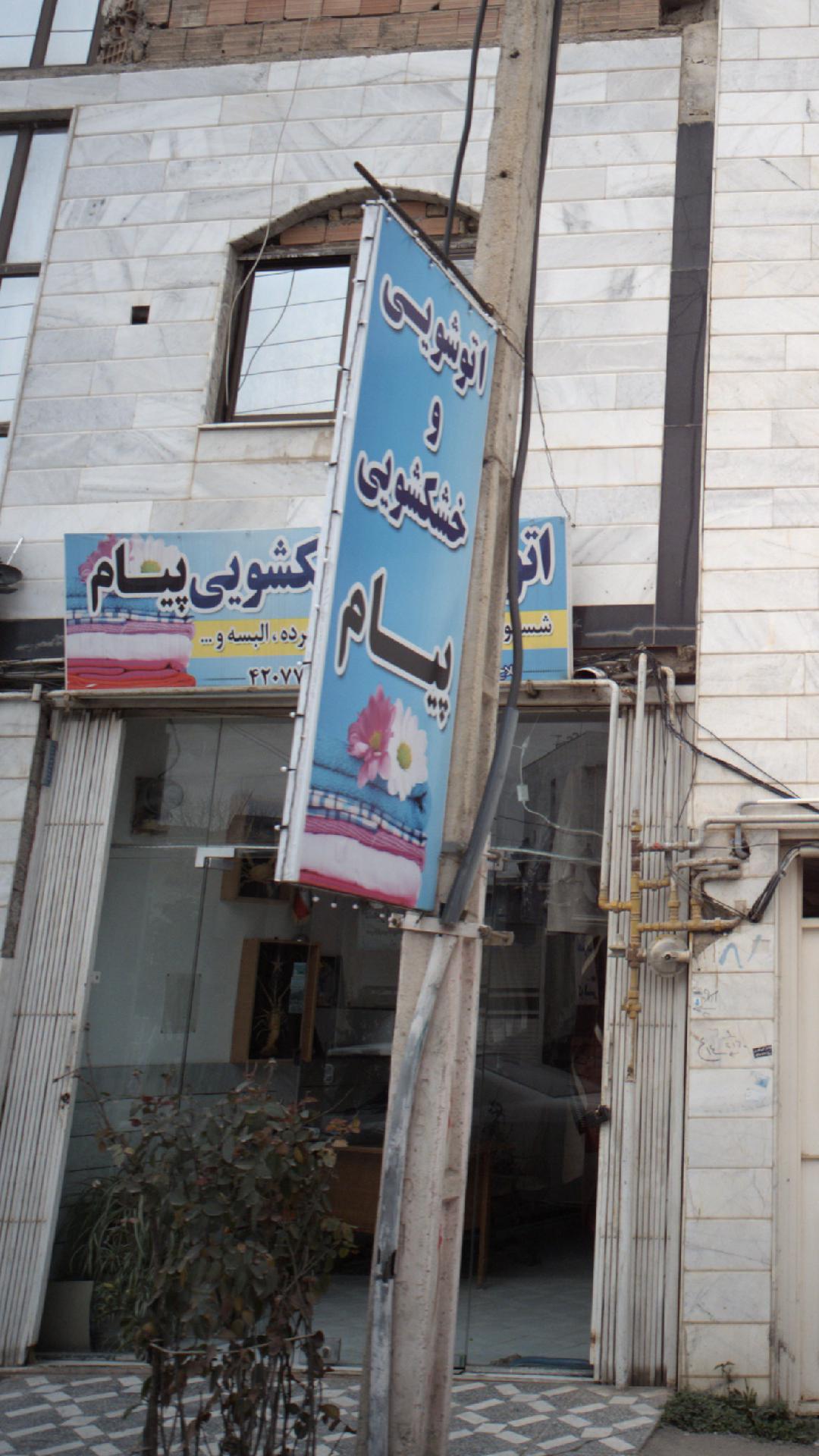 اتوشویی وخشکشویی پیام