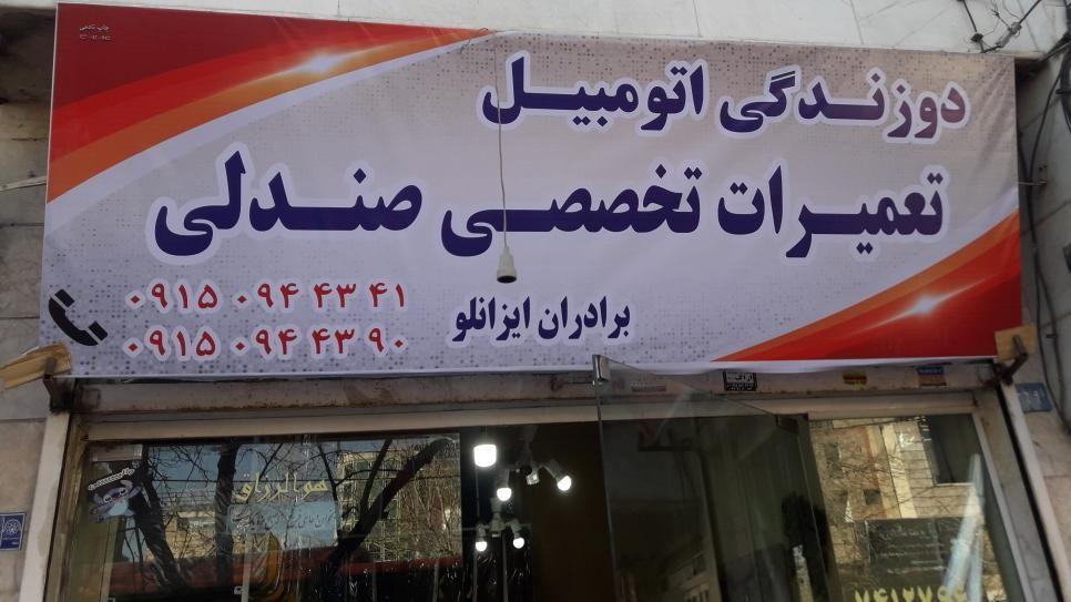 تعمیرات صندلی اتومبیل