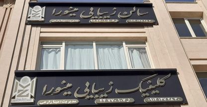 کلینیک زیبایی مینورا