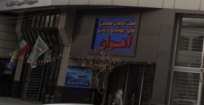 شرکت خدمات مسافرت جهنگردی و زیارتی آهوان