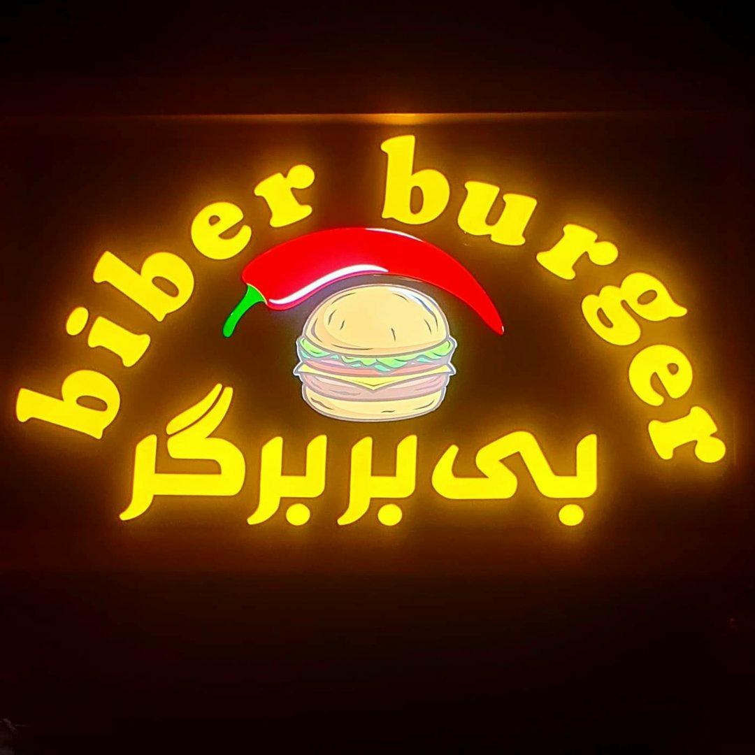 بی بر برگر (biber burger)