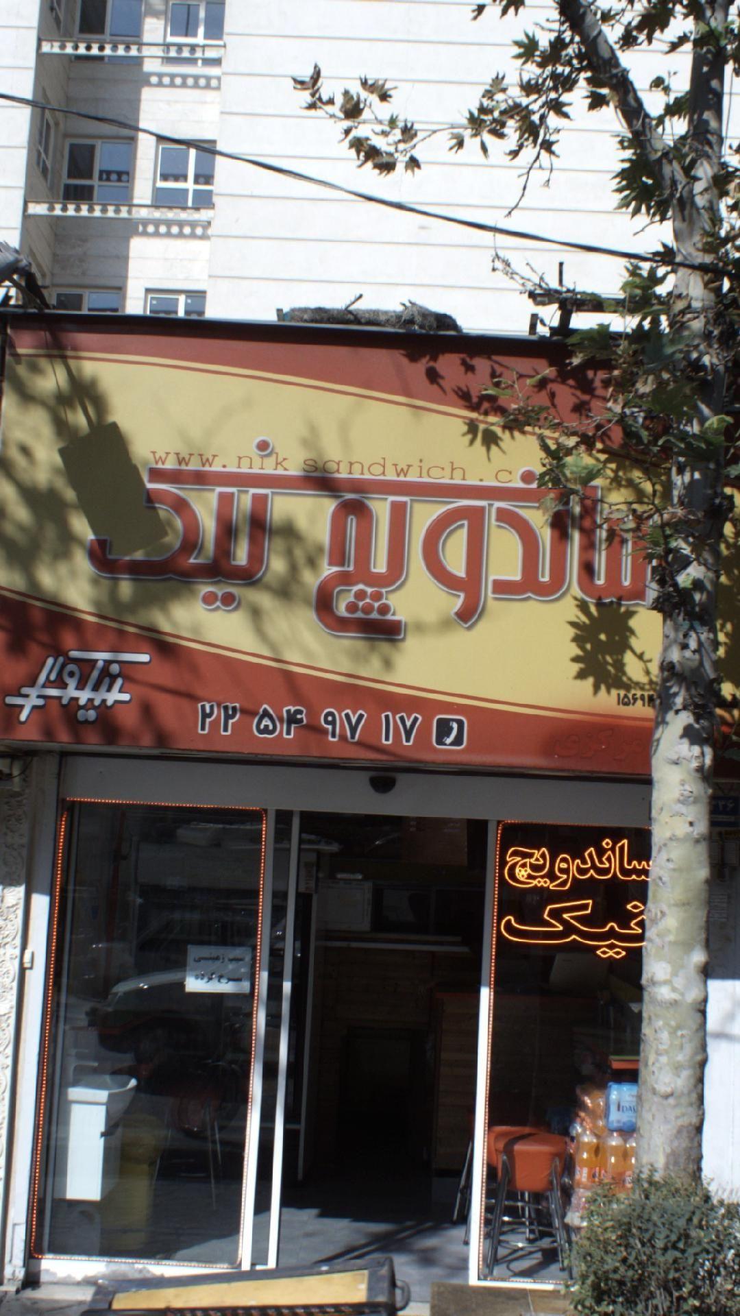 ساندویچ نیک