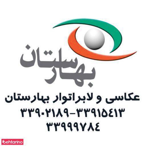 لابراتوار و عکاسی بهارستان