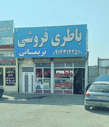 باطری نریمانی