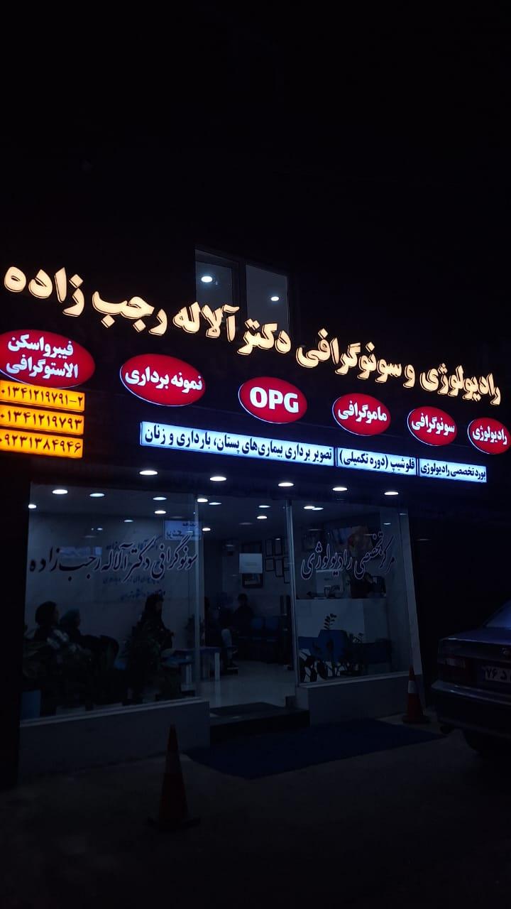 کلینیک رادیولوژی دکتر آزاده رحمتی