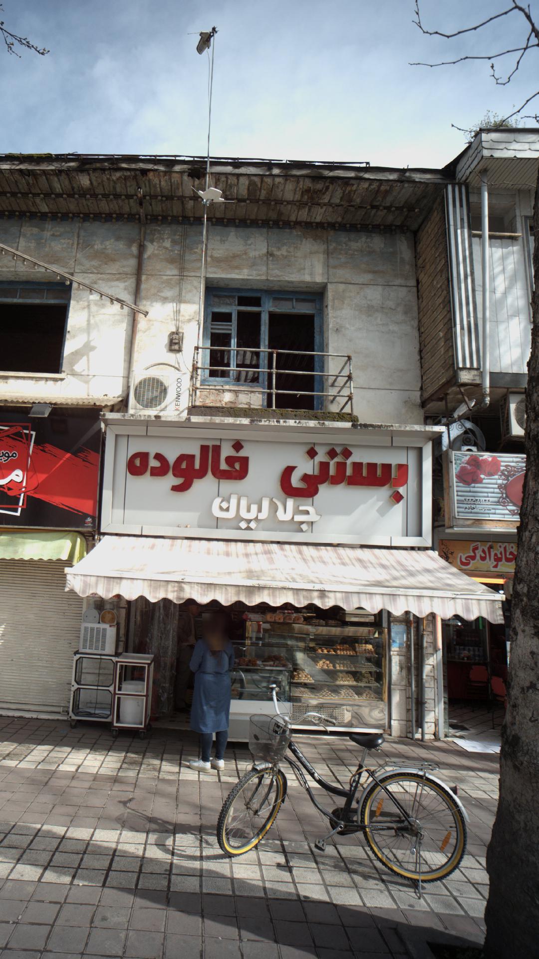 بستنی فالوده جلالیان