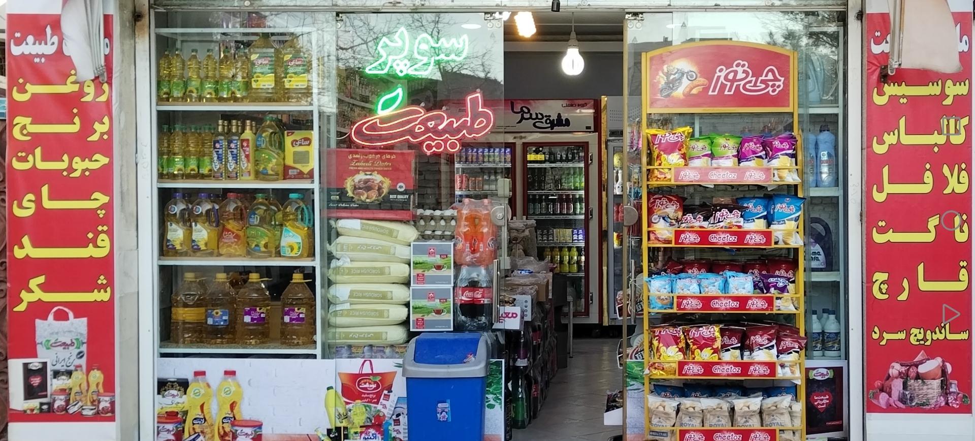 سوپر مارکت