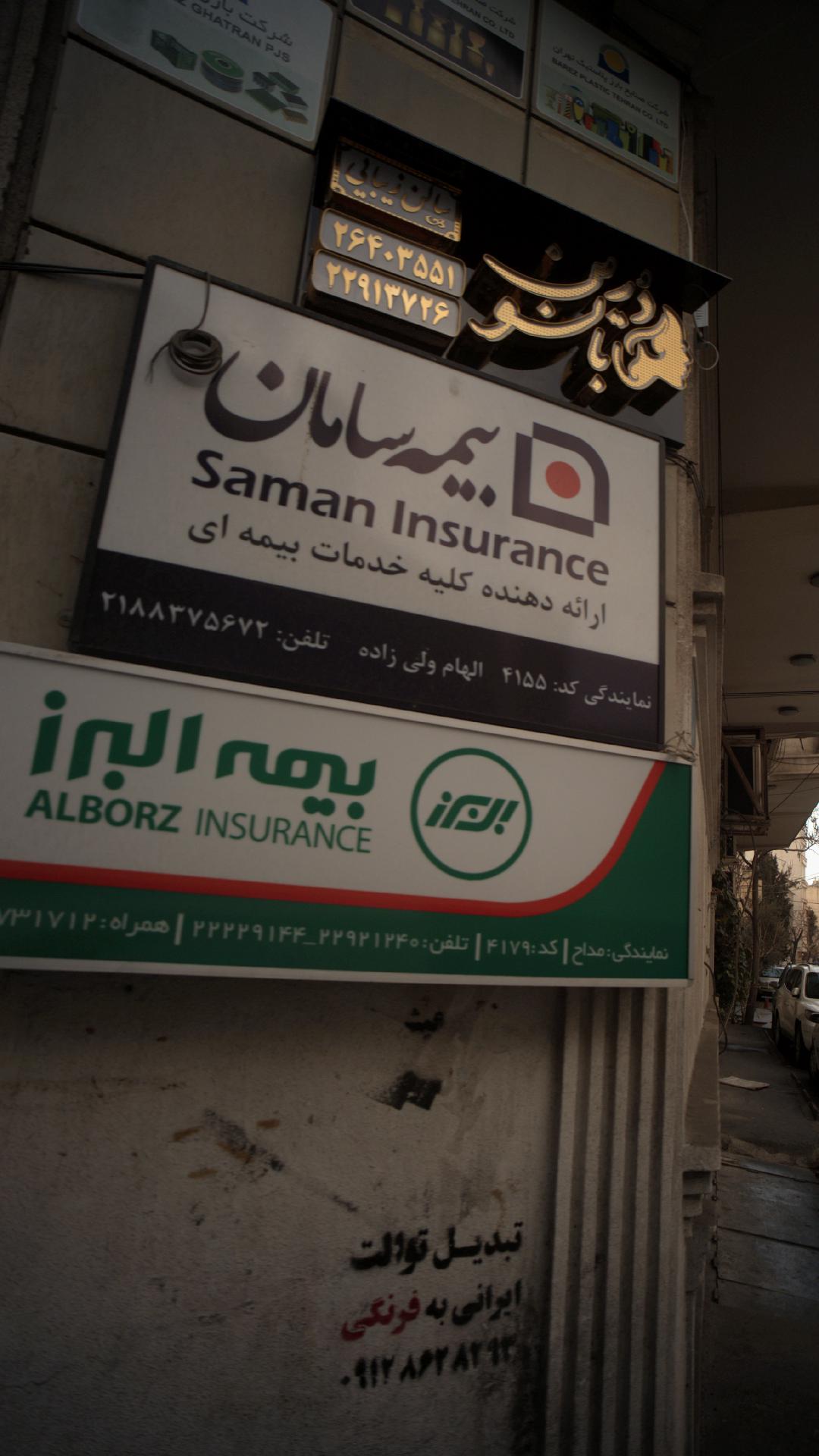 نمایندگی بیمه سامان تهران کد 5176