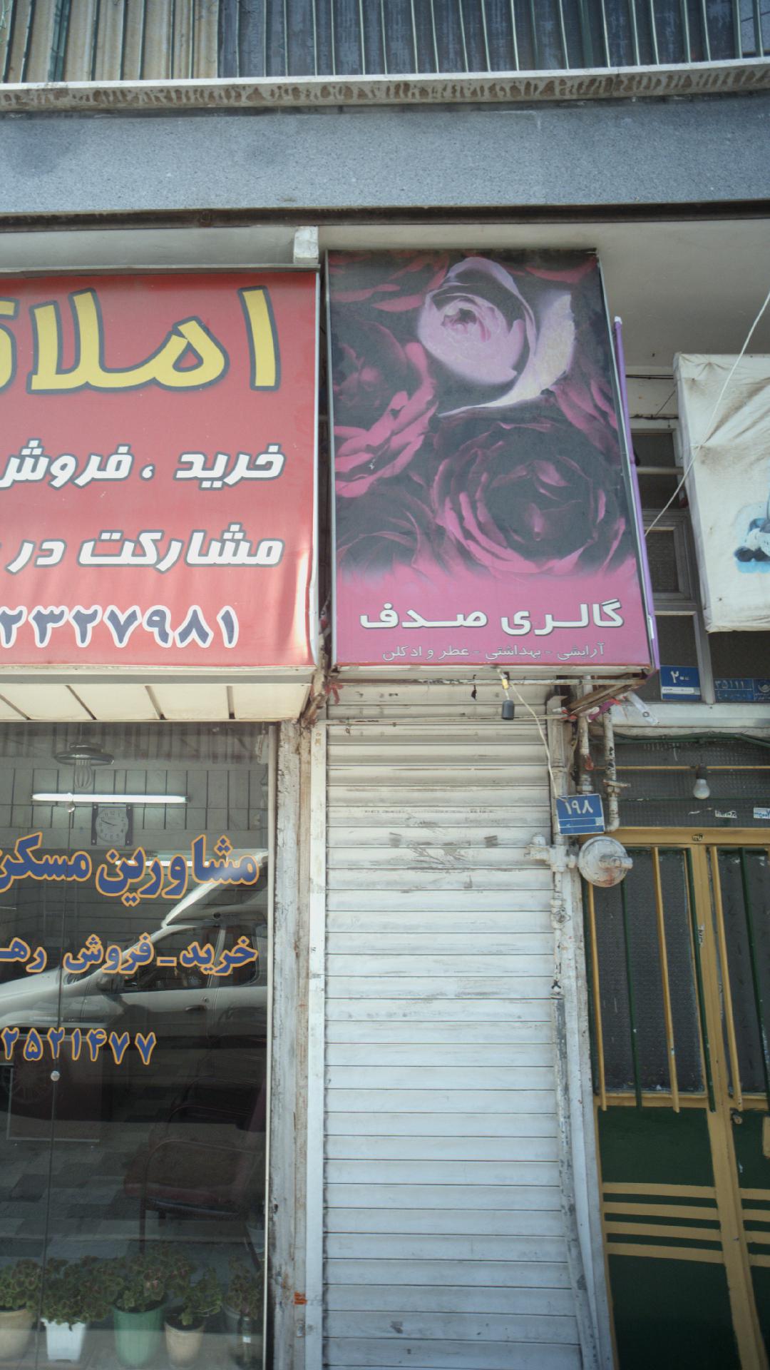 گالری صدف