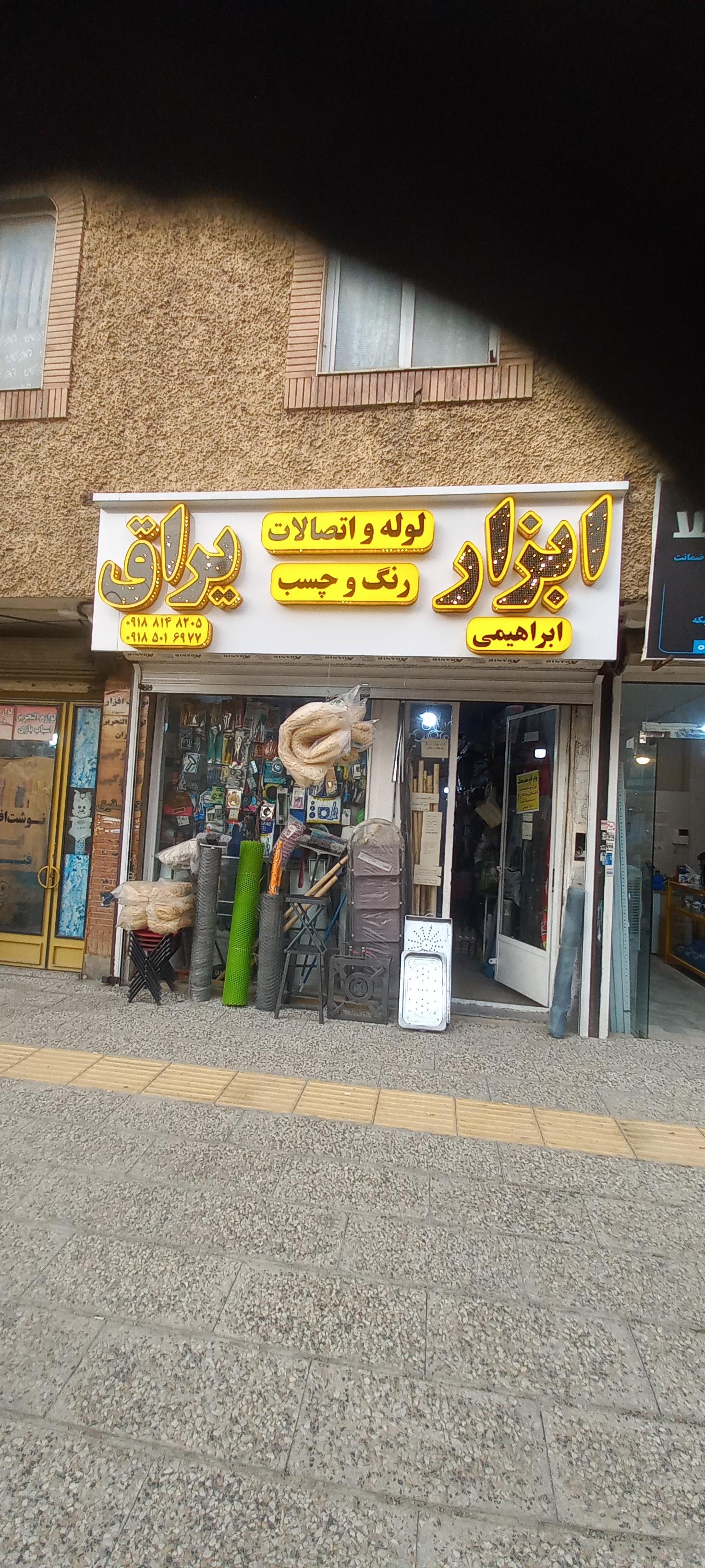 ابزار یراق رامیار