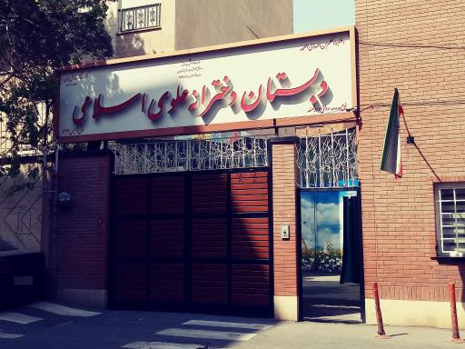 دبستان دخترانه علوی اسلامی