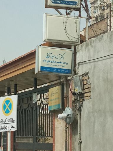 دکتر آرزو میرآفتابی