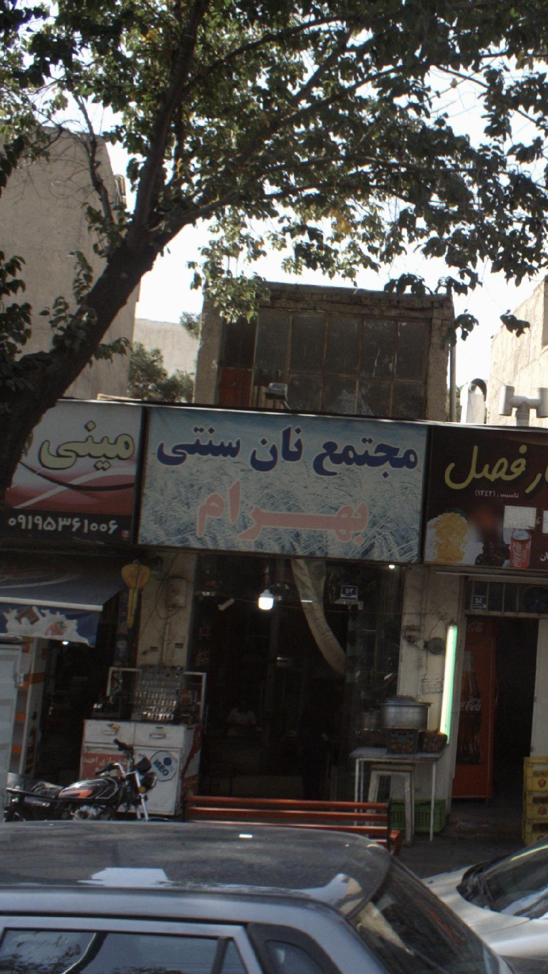 مجتمع نان سنتی بهرام