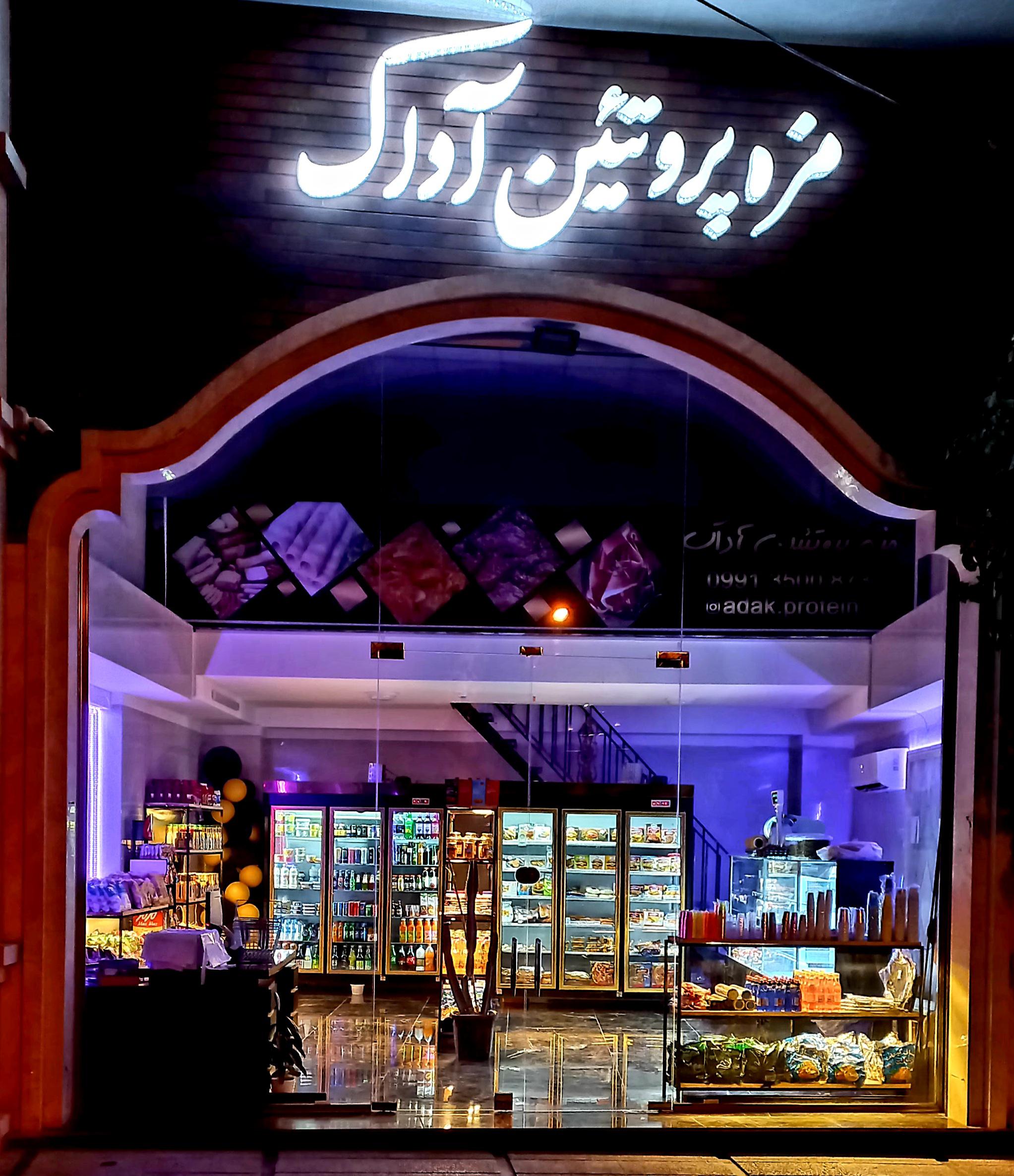 مزه پروتئین آداک