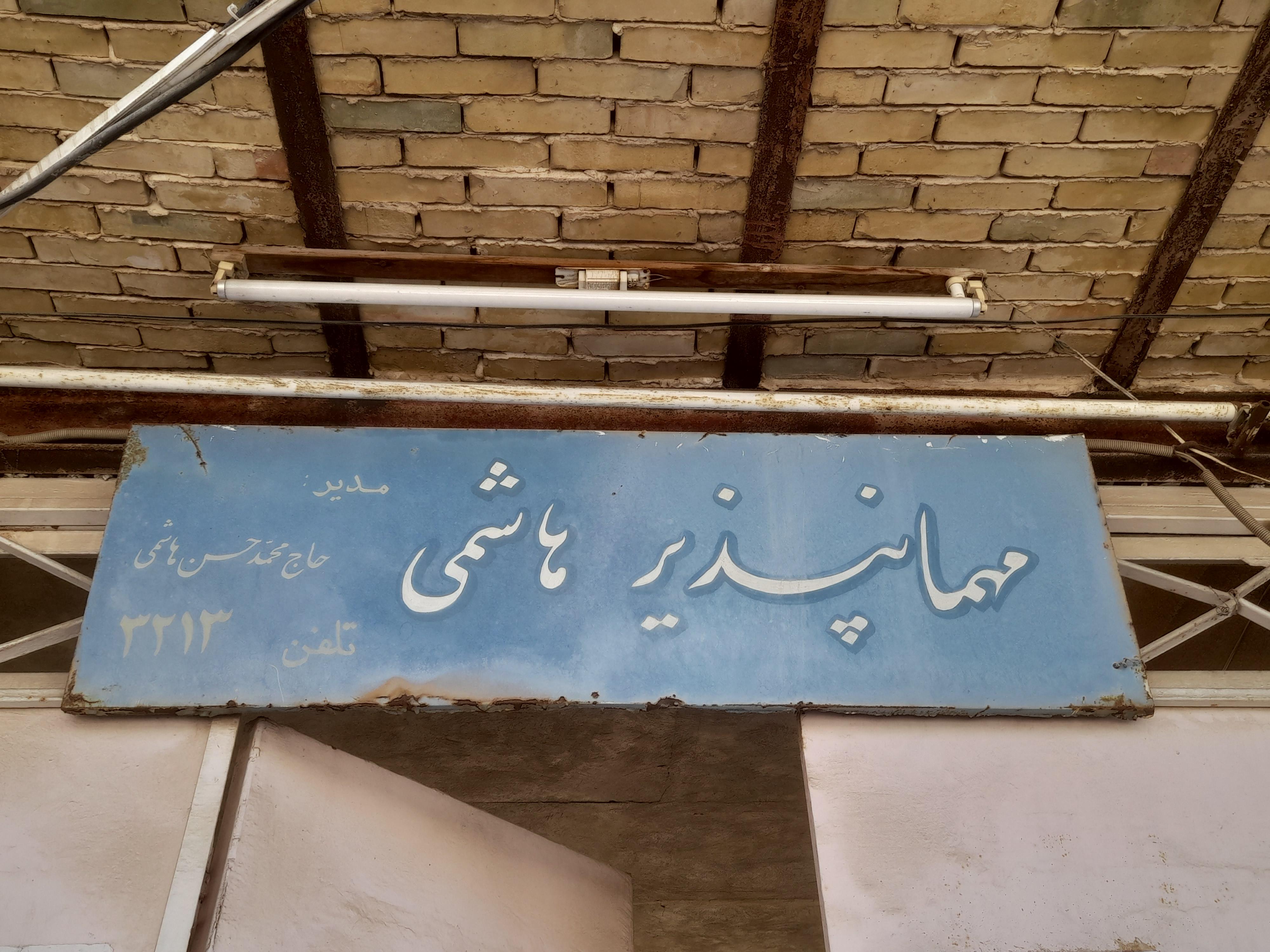مهمانپذیر هاشمی