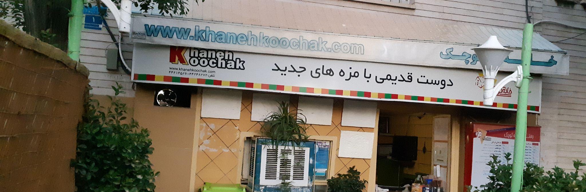 رستوران خانه کوچک