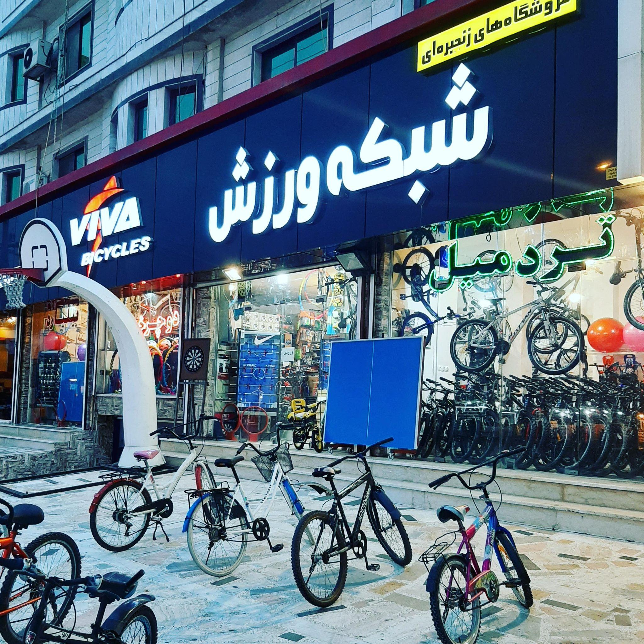 فروشگاه زنجیره ای شبکه ورزش