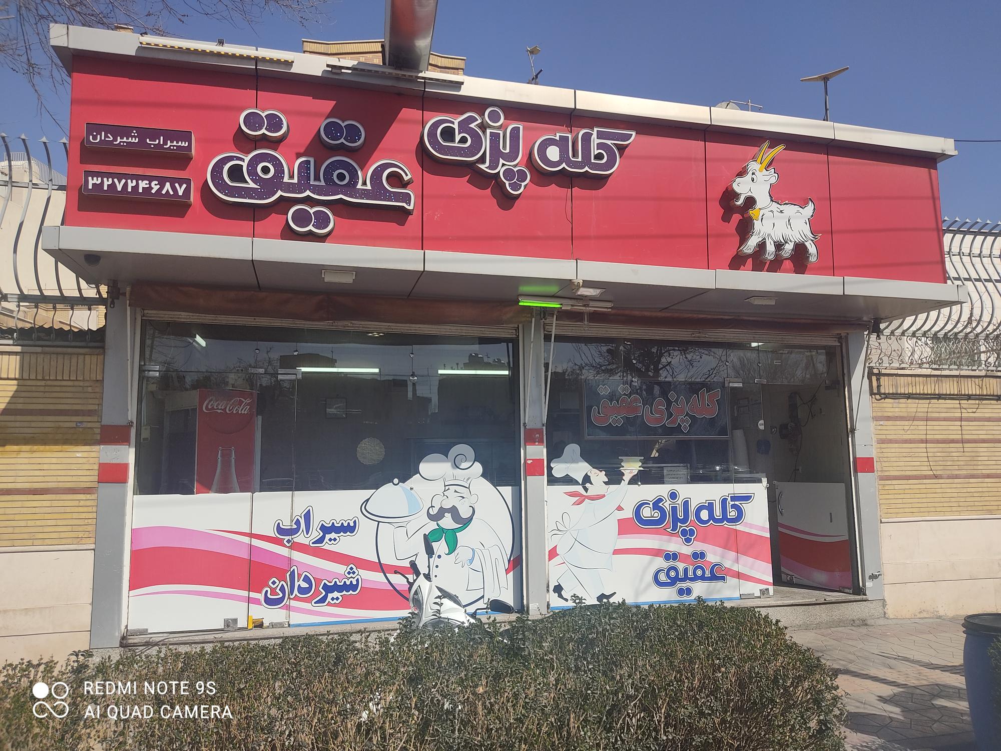 کله پزی عقیق